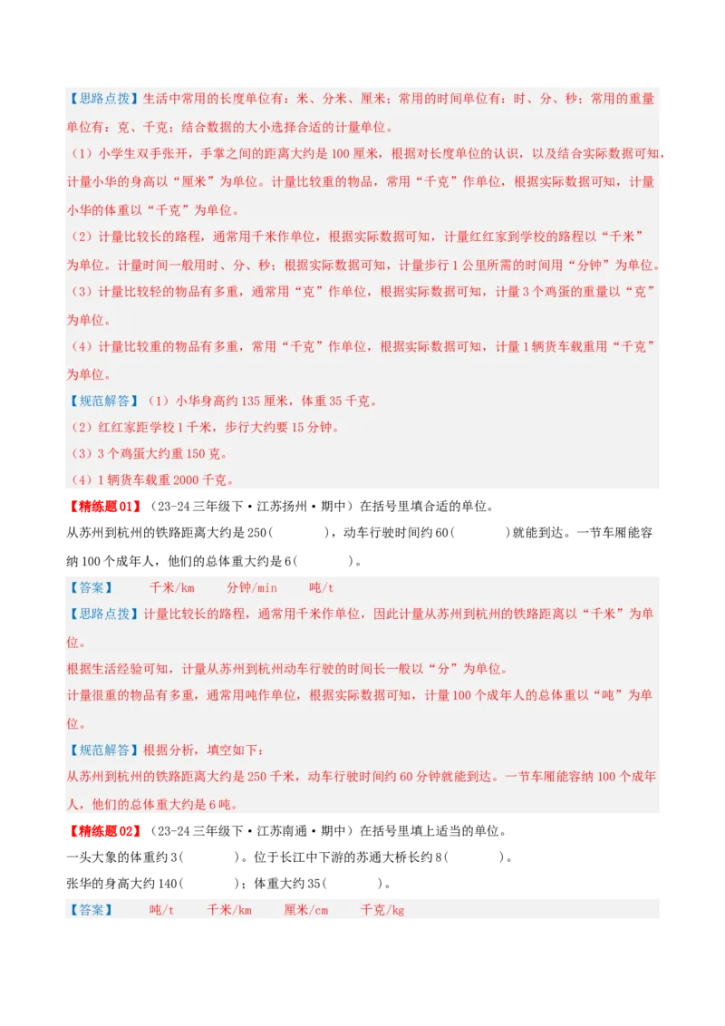 专题02千米和吨（导图+知识精讲+易错点拨+6大考点讲练+优选压轴题专练共38题）-（教师版）_三年级数学下册（苏教版）_母题专项练习-K36_2025版