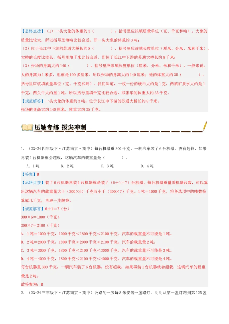 专题02千米和吨（导图+知识精讲+易错点拨+6大考点讲练+优选压轴题专练共38题）-（教师版）_三年级数学下册（苏教版）_母题专项练习-K36_2025版