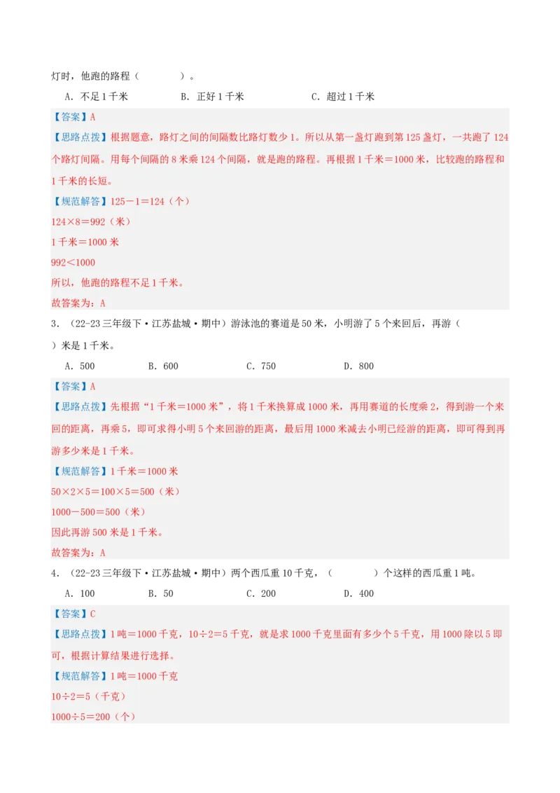 专题02千米和吨（导图+知识精讲+易错点拨+6大考点讲练+优选压轴题专练共38题）-（教师版）_三年级数学下册（苏教版）_母题专项练习-K36_2025版