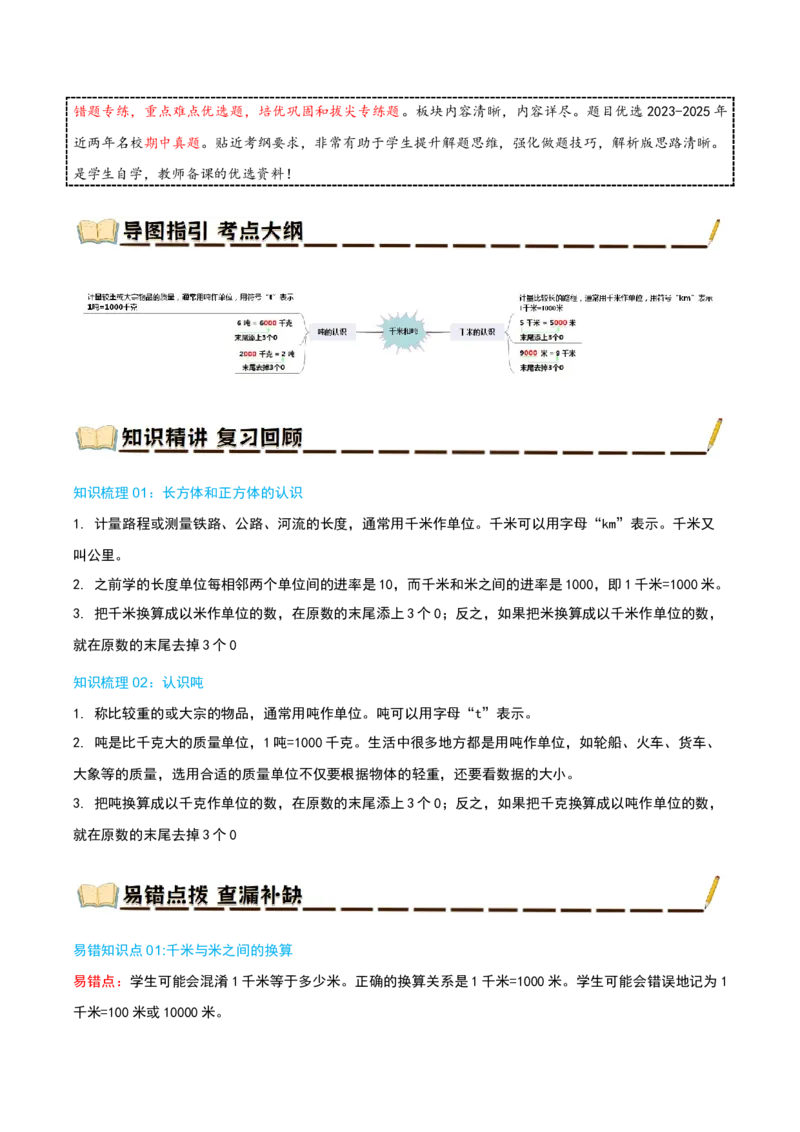 专题02千米和吨（导图+知识精讲+易错点拨+6大考点讲练+优选压轴题专练共38题）-（教师版）_三年级数学下册（苏教版）_母题专项练习-K36_2025版