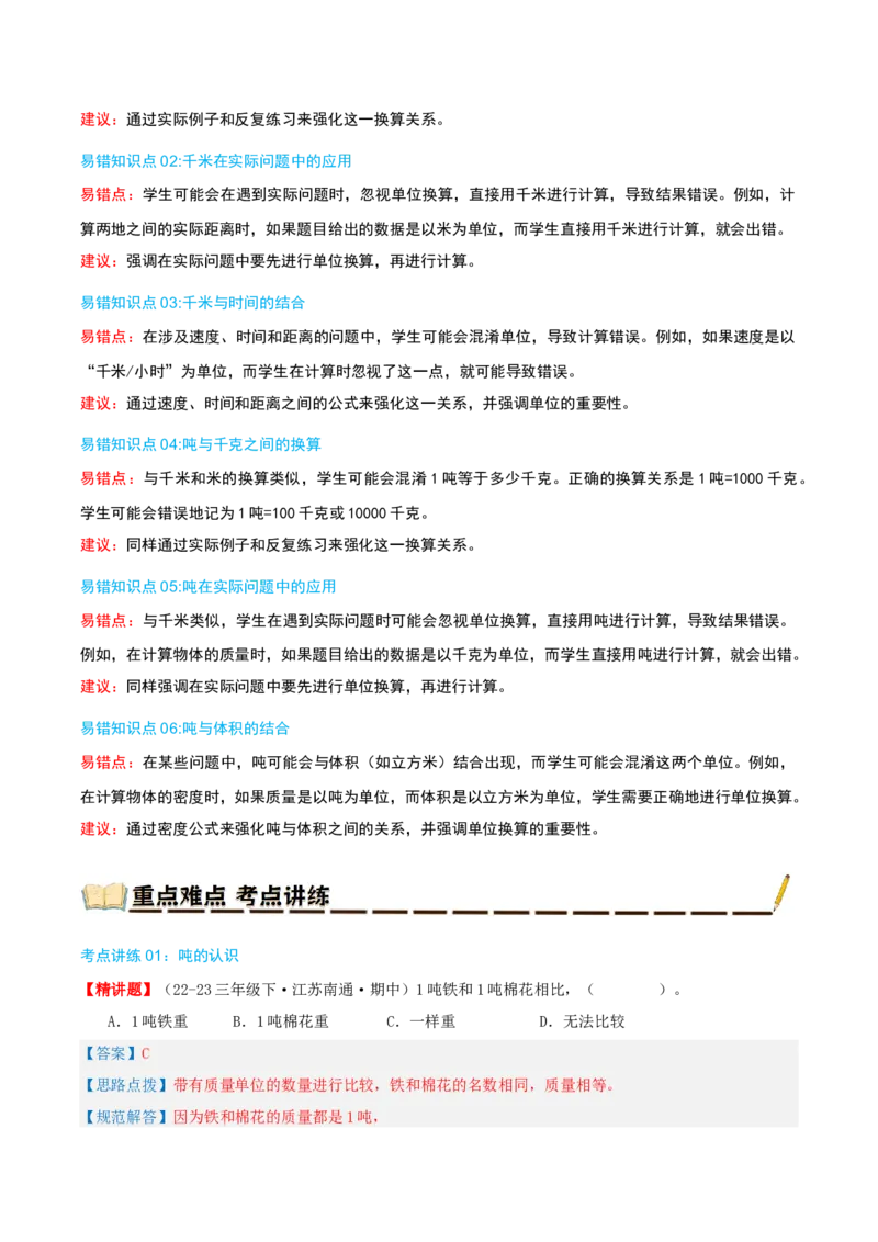 专题02千米和吨（导图+知识精讲+易错点拨+6大考点讲练+优选压轴题专练共38题）-（教师版）_三年级数学下册（苏教版）_母题专项练习-K36_2025版
