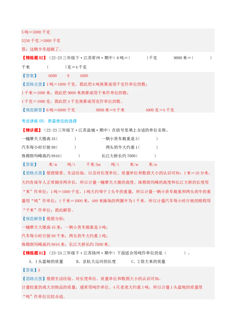 专题02千米和吨（导图+知识精讲+易错点拨+6大考点讲练+优选压轴题专练共38题）-（教师版）_三年级数学下册（苏教版）_母题专项练习-K36_2025版