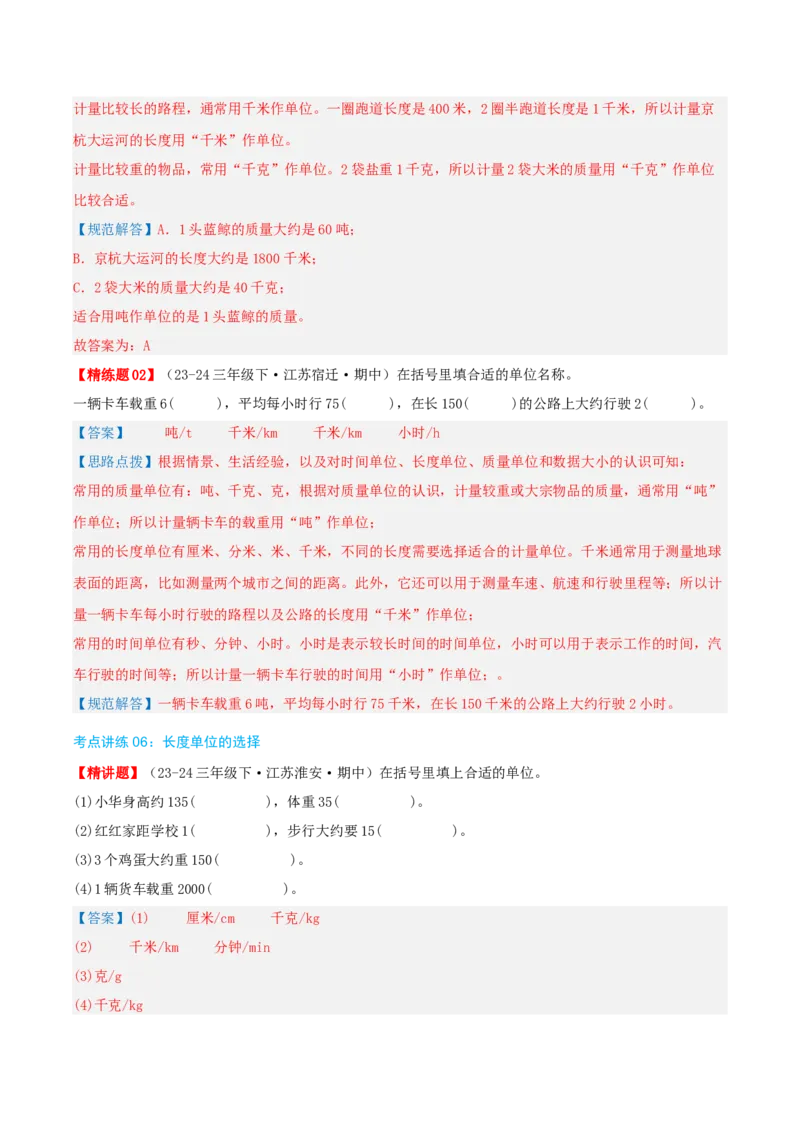 专题02千米和吨（导图+知识精讲+易错点拨+6大考点讲练+优选压轴题专练共38题）-（教师版）_三年级数学下册（苏教版）_母题专项练习-K36_2025版