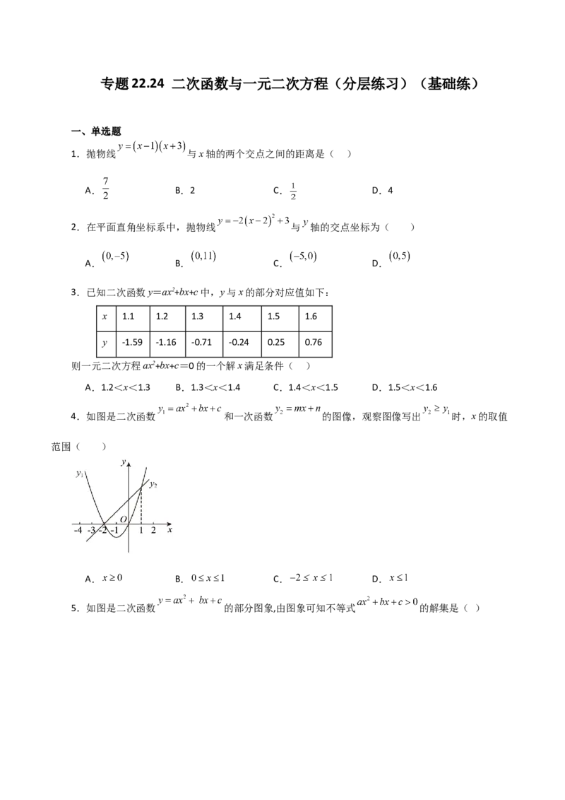 专题22.24二次函数与一元二次方程（分层练习）（基础练）-（人教版）_初中数学_九年级数学上册（人教版）_专题突破练习-V4_2024版