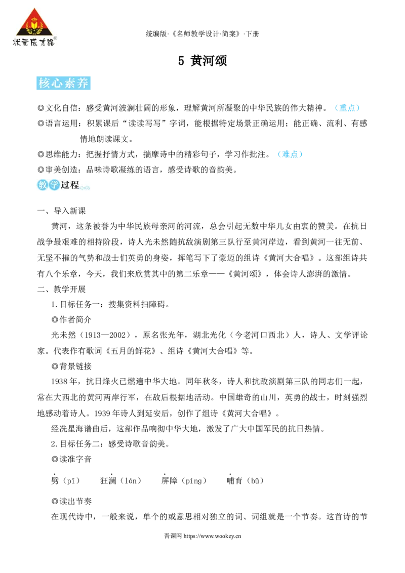5黄河颂（名师教学设计&middot;简案）_新人教版七下语文学习资料包_3.教学教案_01-新版七年级语文下状元大课堂教案_2.7语下《名师教学设计》简案_2.第二单元