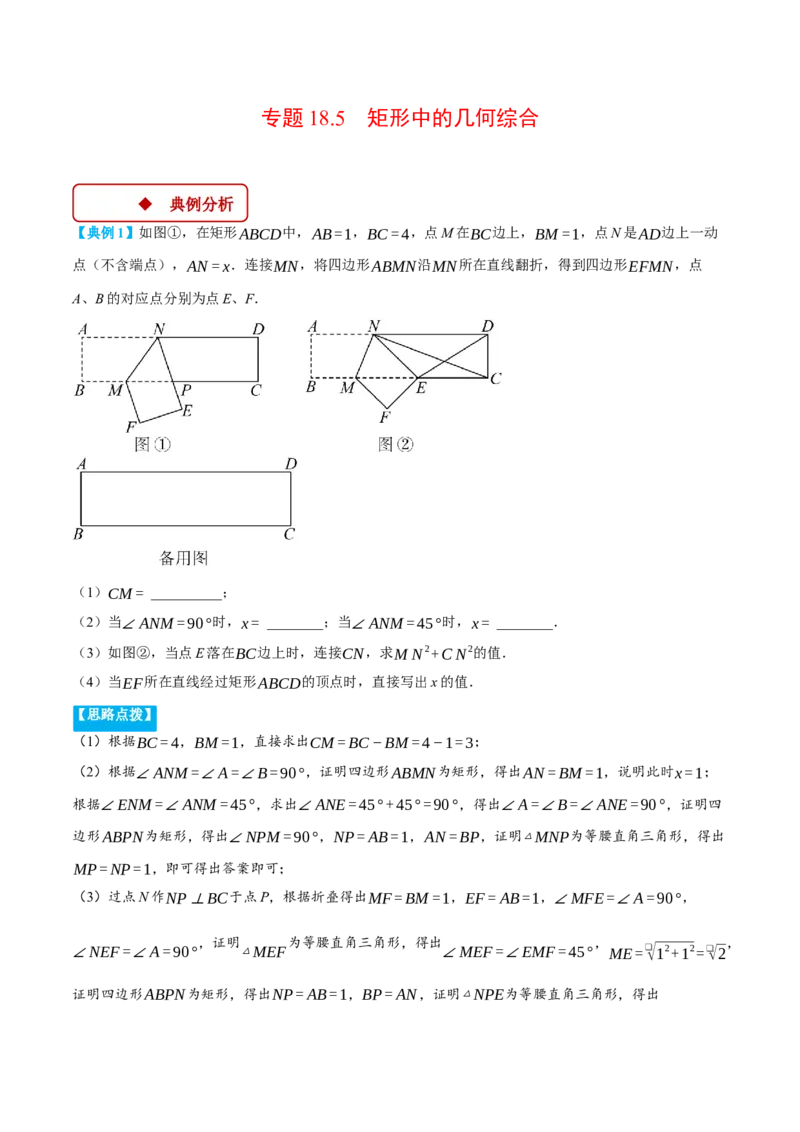 专题18.5矩形中的几何综合（压轴题专项讲练）（人教版）（学生版）_初中数学_八年级数学下册（人教版）_压轴题专项-V5_2025版