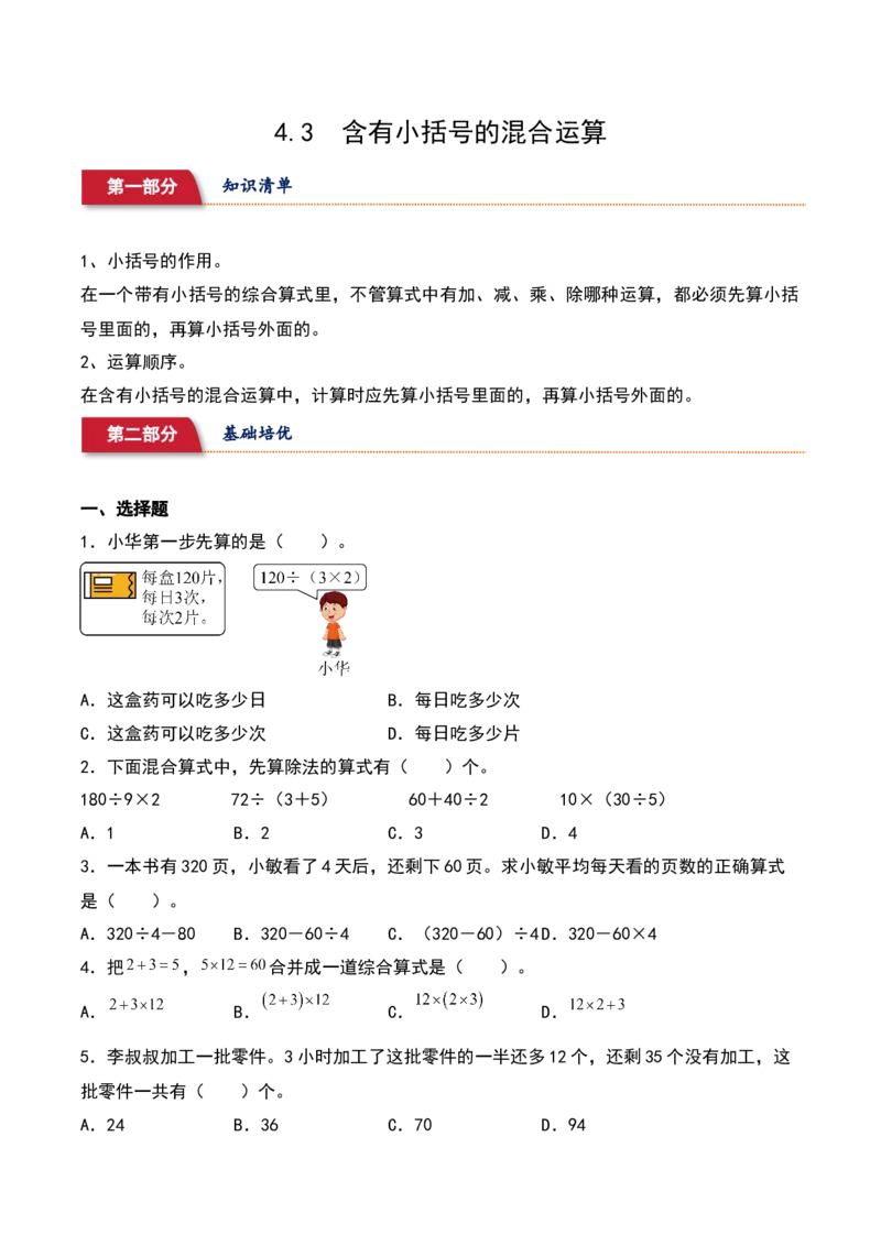 4.3&nbsp;&nbsp;含有小括号的混合运算（2个知识点+16道习题培优）同步分层作业-（苏教版）_三年级数学下册（苏教版）_同步分层作业-K15_2025版