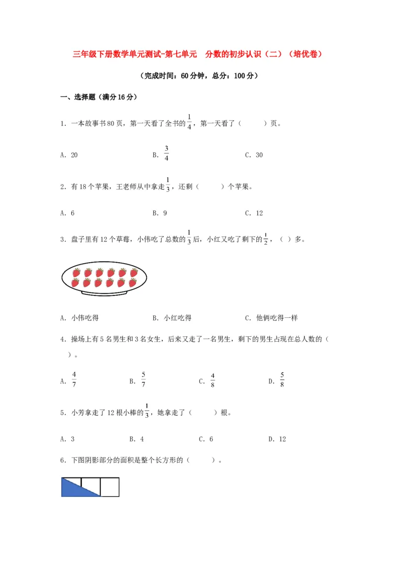 分层训练三年级下册数学单元测试-第七单元分数的初步认识（二）（培优卷）苏教版（含答案）(1)_三年级数学下册（苏教版）_单元测试_第1套单元测试（18份）