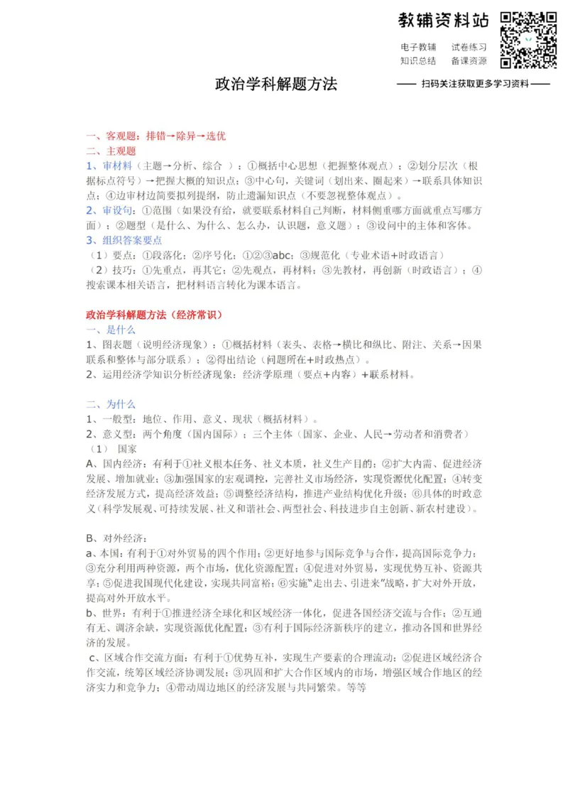 政治政治学科解题方法_高中全科精选资料包_政治精选资料包_解题技巧