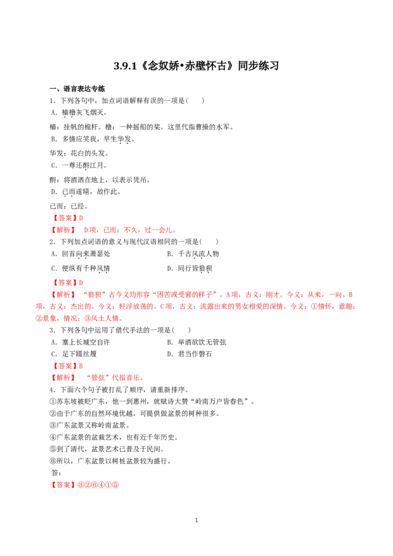 《9.1念奴娇&middot;赤壁怀古》同步练习_高语_新版高中语文_01部编高中语文必修上册_第一套课件+教案_第三单元_9.1念奴娇&middot;赤壁怀古