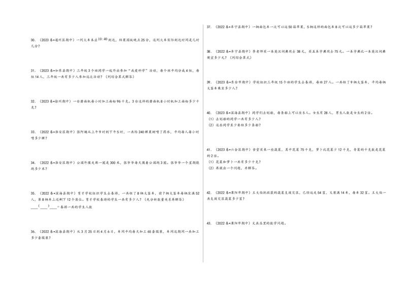 (江苏期中真题)江苏地区近两年期中真题解答题50题（七）-（A3版）（苏教版）_三年级数学下册（苏教版）_知识解读+题型专练-T2