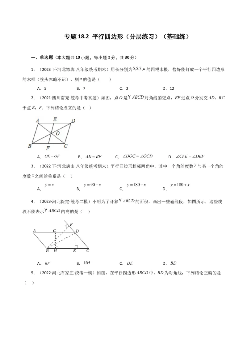 专题18.2平行四边形（分层练习）（基础练）-（人教版）_初中数学_八年级数学下册（人教版）_专题突破练习-V4