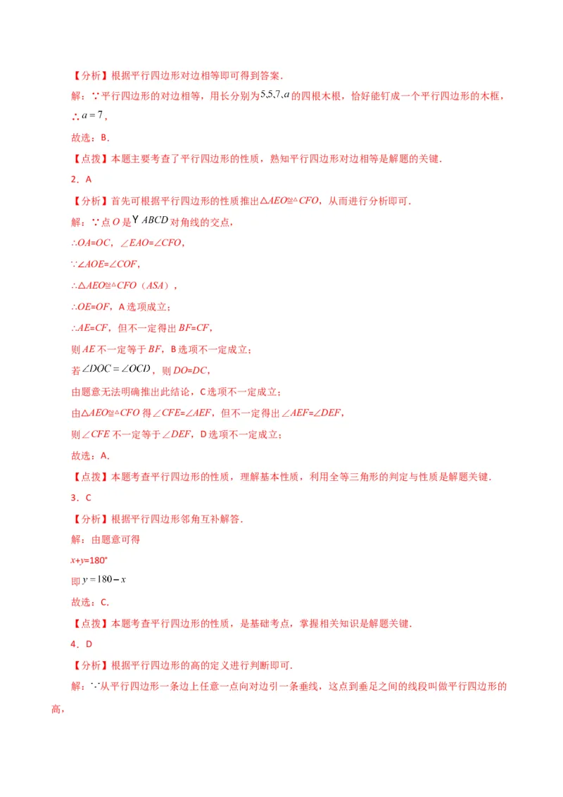 专题18.2平行四边形（分层练习）（基础练）-（人教版）_初中数学_八年级数学下册（人教版）_专题突破练习-V4