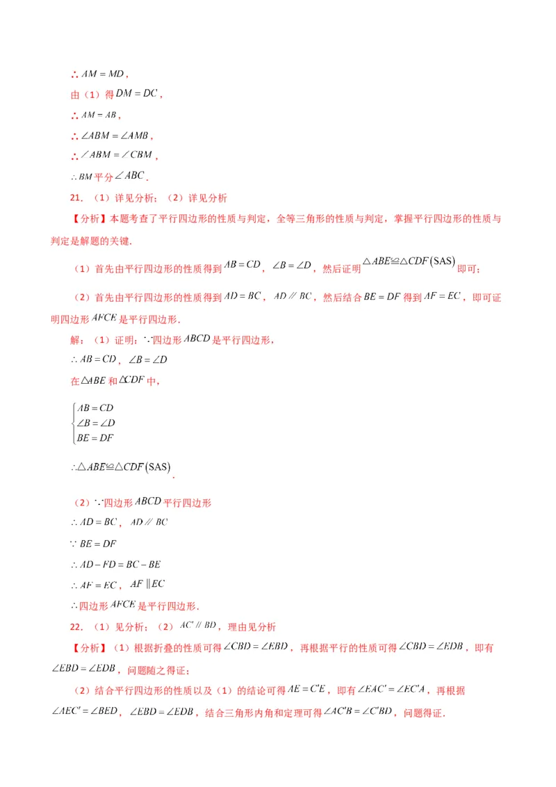 专题18.2平行四边形（分层练习）（基础练）-（人教版）_初中数学_八年级数学下册（人教版）_专题突破练习-V4