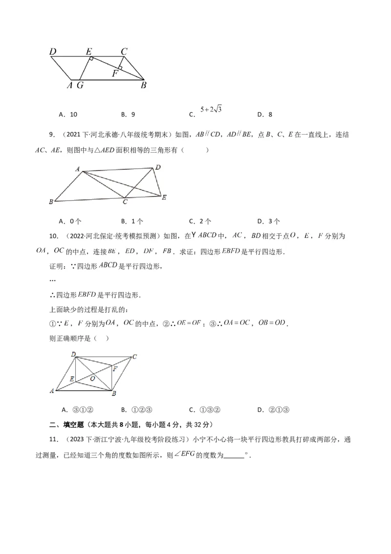 专题18.2平行四边形（分层练习）（基础练）-（人教版）_初中数学_八年级数学下册（人教版）_专题突破练习-V4