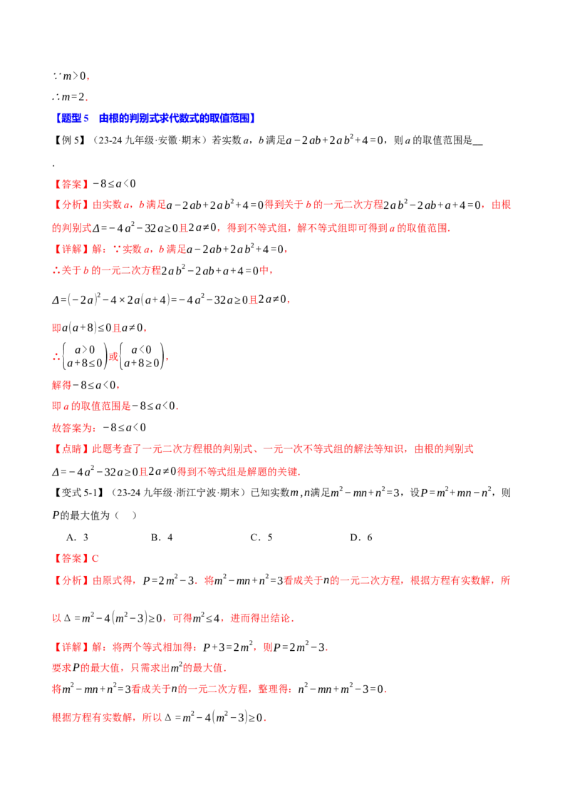 专题21.3根的判别式（十大题型）（举一反三）（人教版）（教师版）_初中数学_九年级数学上册（人教版）_母题专项-U66_2025版
