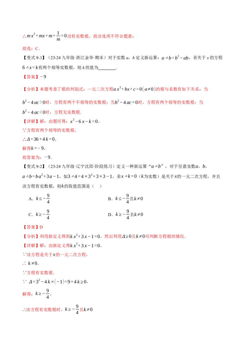 专题21.3根的判别式（十大题型）（举一反三）（人教版）（教师版）_初中数学_九年级数学上册（人教版）_母题专项-U66_2025版