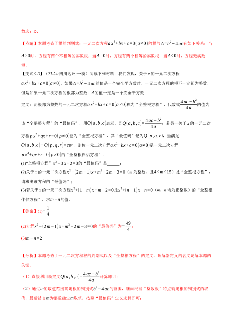 专题21.3根的判别式（十大题型）（举一反三）（人教版）（教师版）_初中数学_九年级数学上册（人教版）_母题专项-U66_2025版