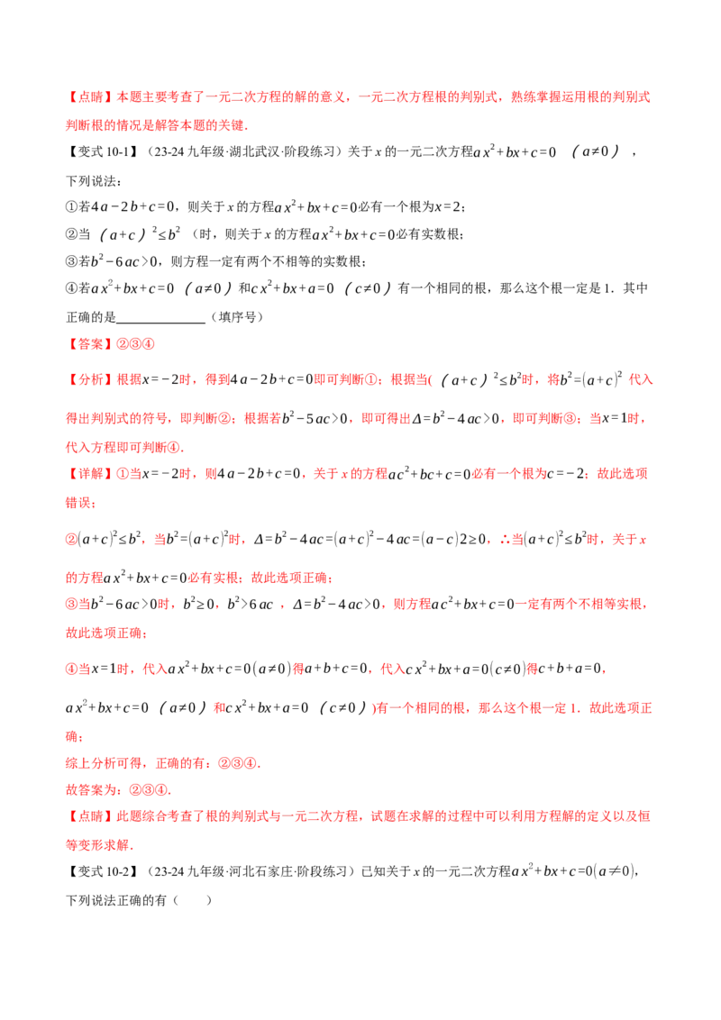 专题21.3根的判别式（十大题型）（举一反三）（人教版）（教师版）_初中数学_九年级数学上册（人教版）_母题专项-U66_2025版
