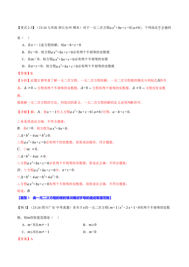 专题21.3根的判别式（十大题型）（举一反三）（人教版）（教师版）_初中数学_九年级数学上册（人教版）_母题专项-U66_2025版