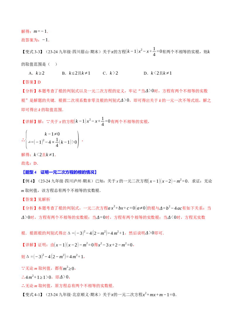 专题21.3根的判别式（十大题型）（举一反三）（人教版）（教师版）_初中数学_九年级数学上册（人教版）_母题专项-U66_2025版