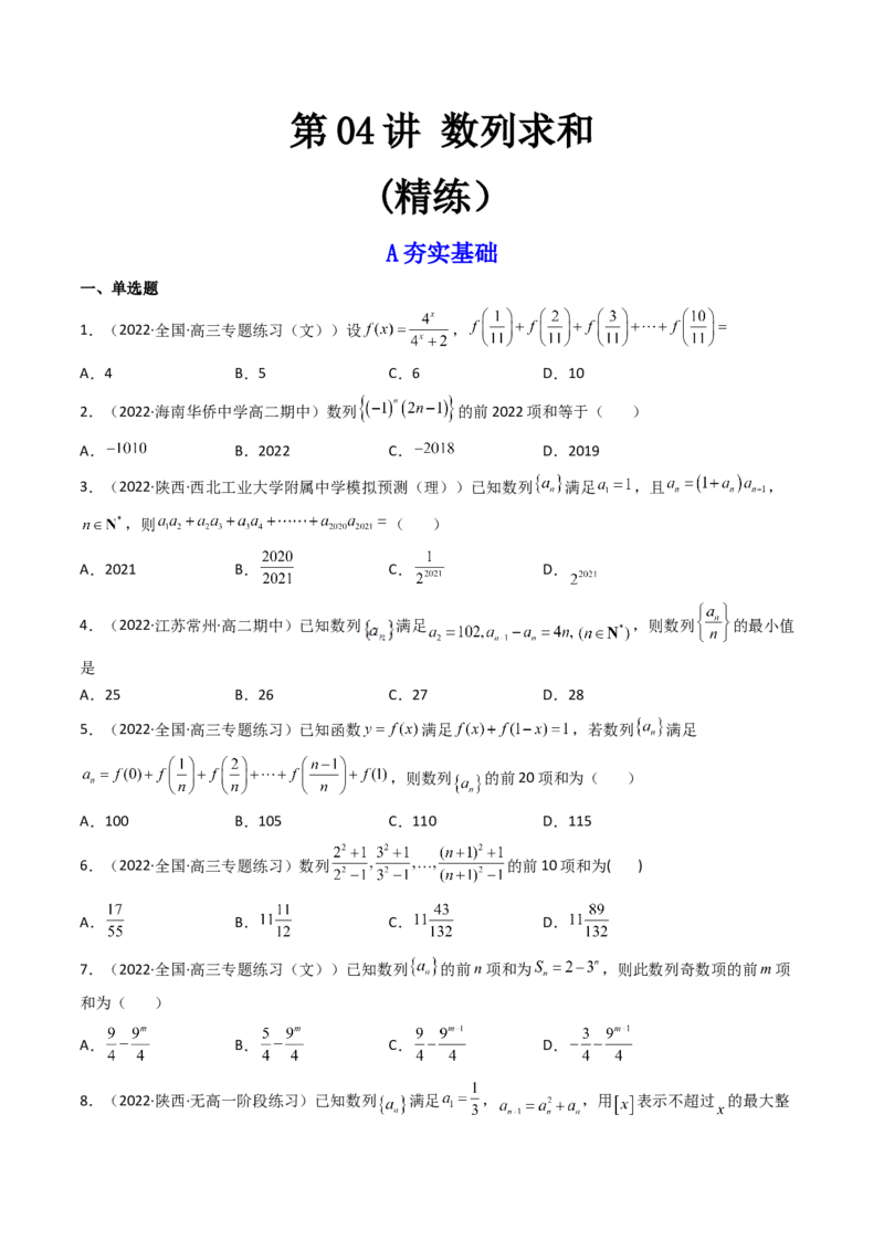 第04讲数列求和(精练）（学生版）_2.2025数学总复习_2023年新高考资料_一轮复习_2023新高考数学一轮复习（新教材新高考）_第6章数列-高考数学一轮复习讲练测（新教材新高考）