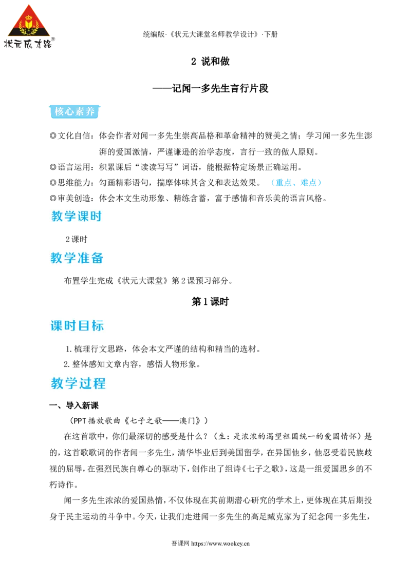 2说和做&mdash;&mdash;记闻一多先生言行片段（名师教学设计&middot;详案）_新人教版七下语文学习资料包_3.教学教案_01-新版七年级语文下状元大课堂教案_2.7语下《名师教学设计》详案_1.第一单元