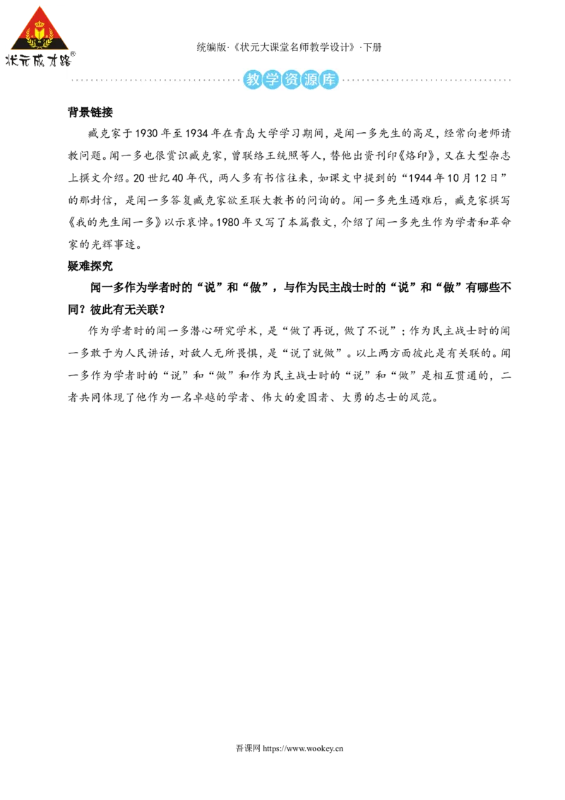2说和做&mdash;&mdash;记闻一多先生言行片段（名师教学设计&middot;详案）_新人教版七下语文学习资料包_3.教学教案_01-新版七年级语文下状元大课堂教案_2.7语下《名师教学设计》详案_1.第一单元