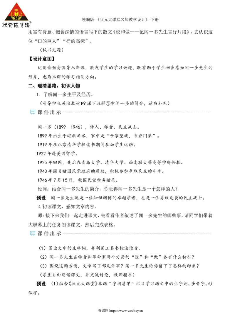 2说和做&mdash;&mdash;记闻一多先生言行片段（名师教学设计&middot;详案）_新人教版七下语文学习资料包_3.教学教案_01-新版七年级语文下状元大课堂教案_2.7语下《名师教学设计》详案_1.第一单元