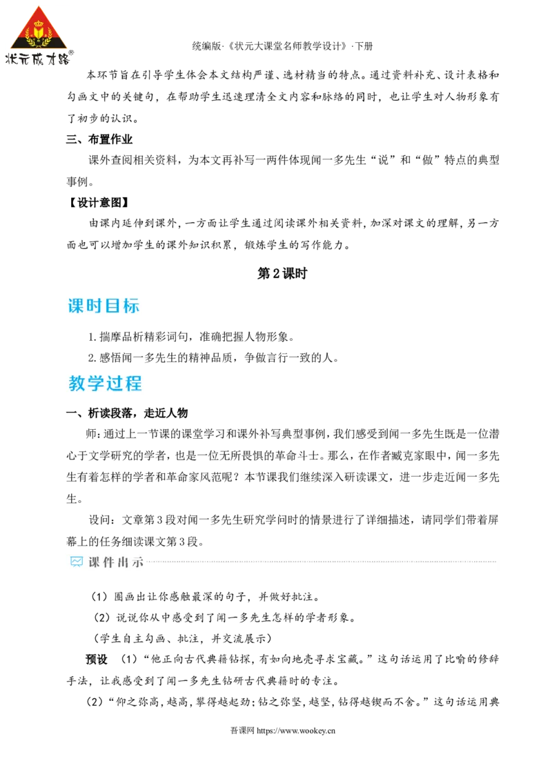 2说和做&mdash;&mdash;记闻一多先生言行片段（名师教学设计&middot;详案）_新人教版七下语文学习资料包_3.教学教案_01-新版七年级语文下状元大课堂教案_2.7语下《名师教学设计》详案_1.第一单元