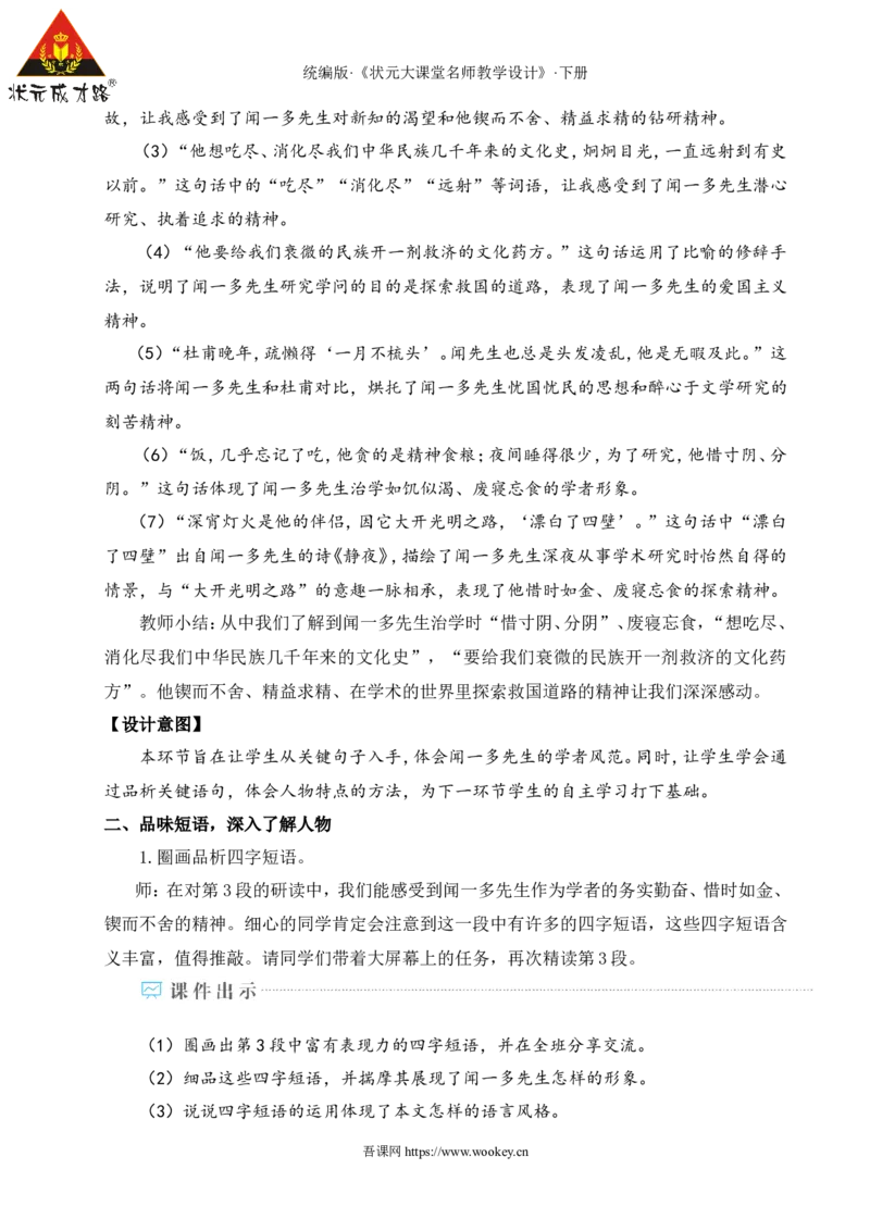 2说和做&mdash;&mdash;记闻一多先生言行片段（名师教学设计&middot;详案）_新人教版七下语文学习资料包_3.教学教案_01-新版七年级语文下状元大课堂教案_2.7语下《名师教学设计》详案_1.第一单元