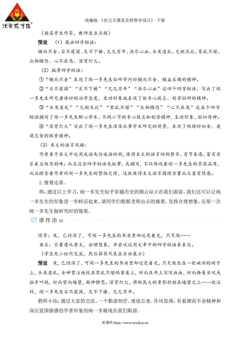 2说和做&mdash;&mdash;记闻一多先生言行片段（名师教学设计&middot;详案）_新人教版七下语文学习资料包_3.教学教案_01-新版七年级语文下状元大课堂教案_2.7语下《名师教学设计》详案_1.第一单元