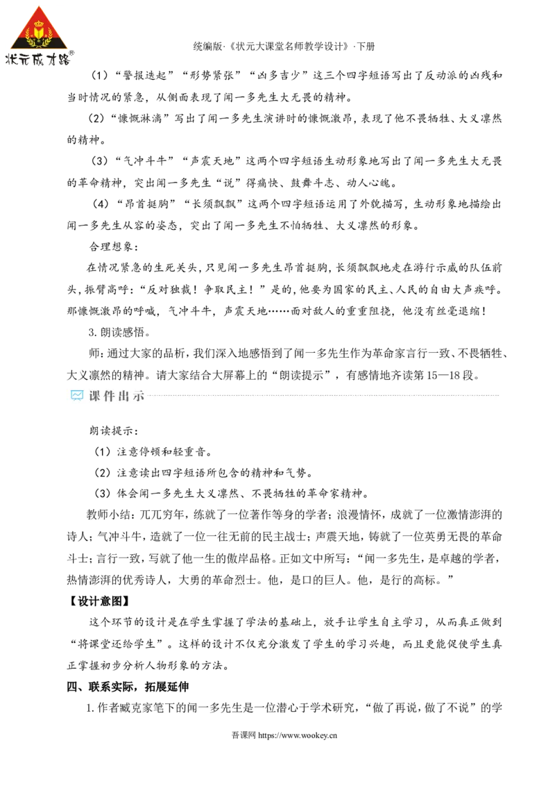 2说和做&mdash;&mdash;记闻一多先生言行片段（名师教学设计&middot;详案）_新人教版七下语文学习资料包_3.教学教案_01-新版七年级语文下状元大课堂教案_2.7语下《名师教学设计》详案_1.第一单元