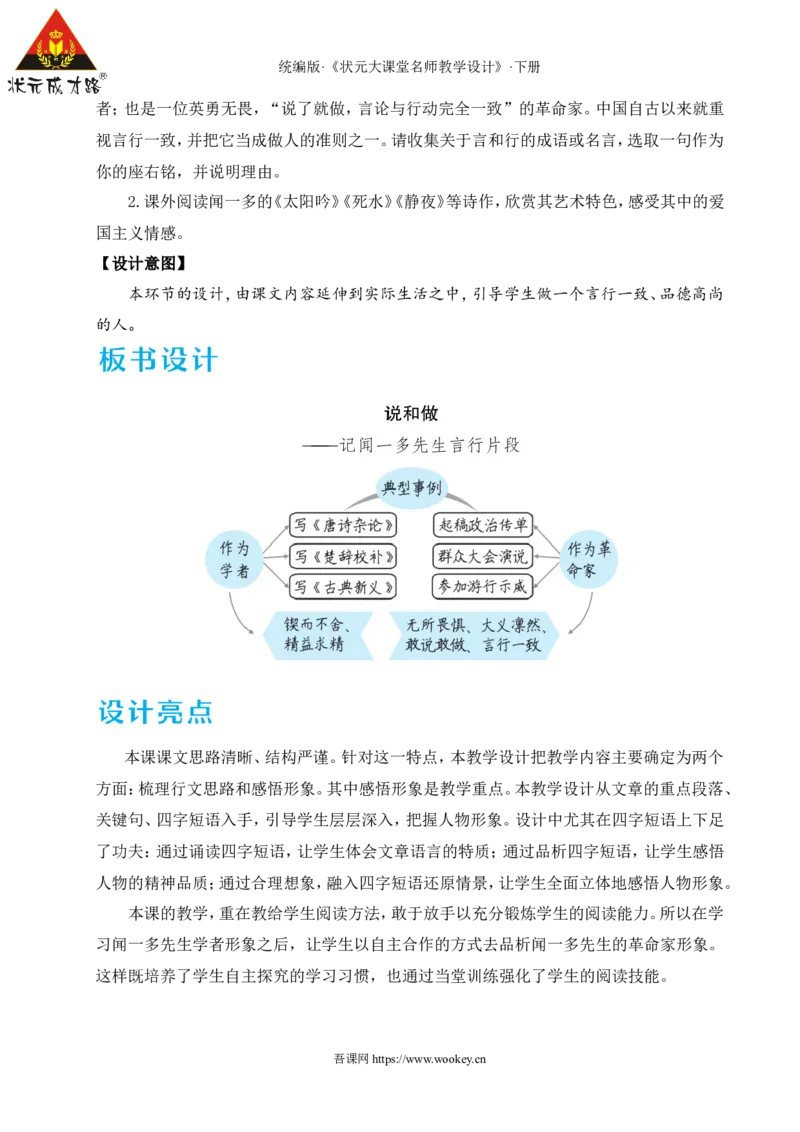 2说和做&mdash;&mdash;记闻一多先生言行片段（名师教学设计&middot;详案）_新人教版七下语文学习资料包_3.教学教案_01-新版七年级语文下状元大课堂教案_2.7语下《名师教学设计》详案_1.第一单元