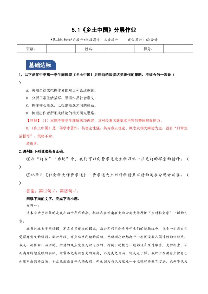 《乡土中国》第1课时：读懂前言后记，激发阅读期待（分层作业）（解析版）_高语_高中语文_必修上册_分层作业