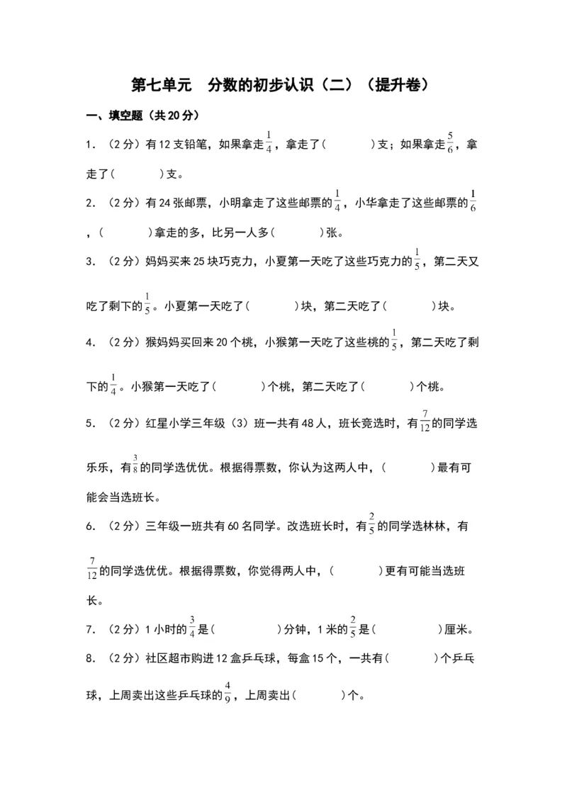 第七单元分数的初步认识（二）（提升卷）-（苏教版）(1)_三年级数学下册（苏教版）_单元知识复习专项-K49_2024版