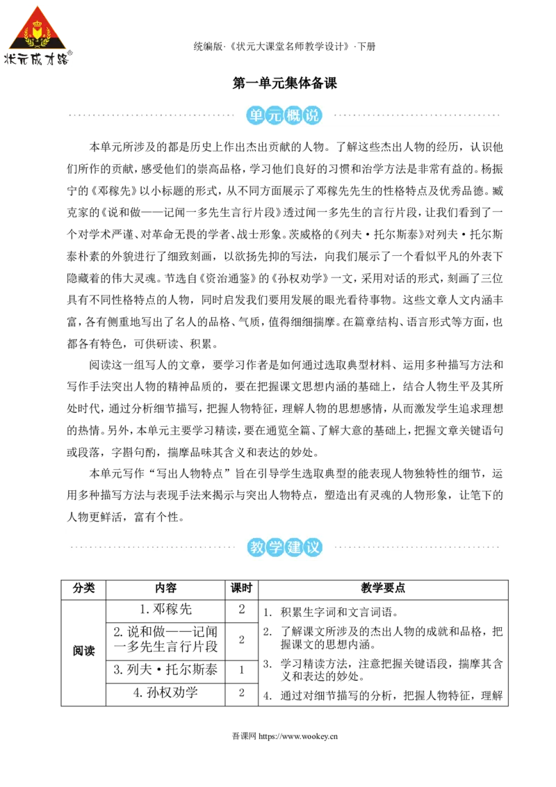 1邓稼先（名师教学设计&middot;详案）_新人教版七下语文学习资料包_3.教学教案_01-新版七年级语文下状元大课堂教案_2.7语下《名师教学设计》详案_1.第一单元