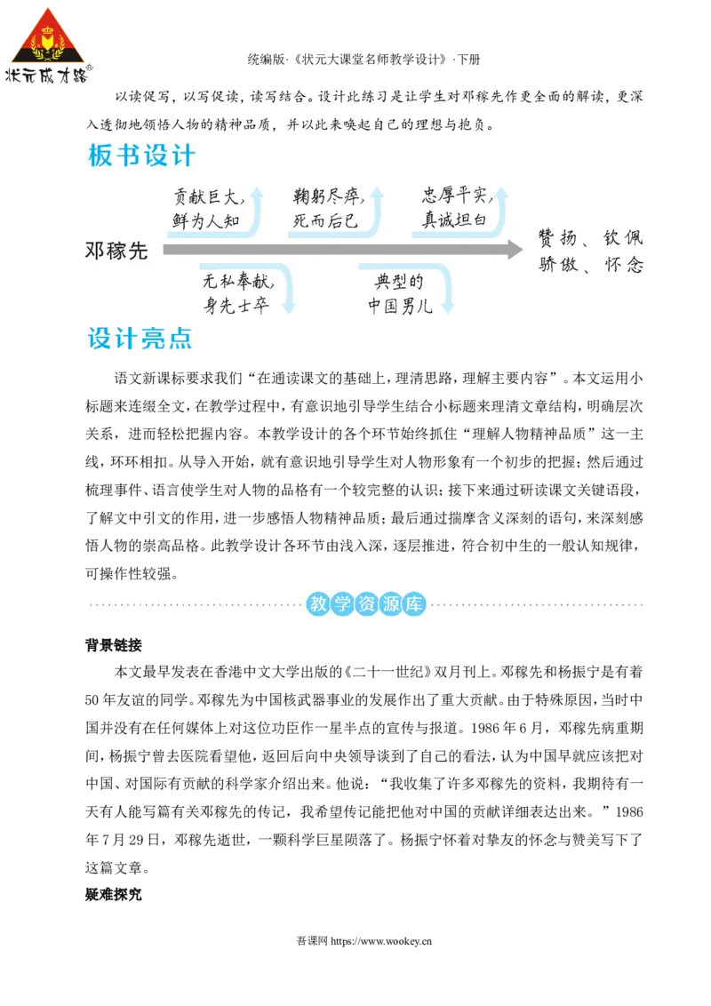 1邓稼先（名师教学设计&middot;详案）_新人教版七下语文学习资料包_3.教学教案_01-新版七年级语文下状元大课堂教案_2.7语下《名师教学设计》详案_1.第一单元