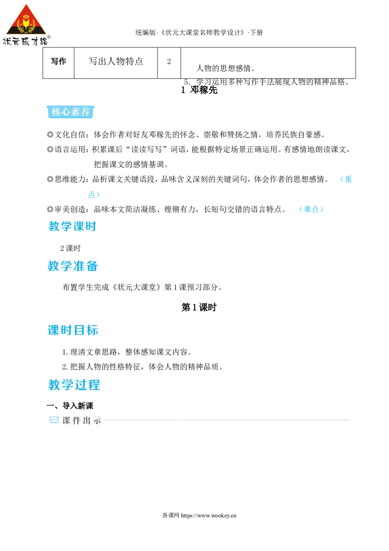 1邓稼先（名师教学设计&middot;详案）_新人教版七下语文学习资料包_3.教学教案_01-新版七年级语文下状元大课堂教案_2.7语下《名师教学设计》详案_1.第一单元