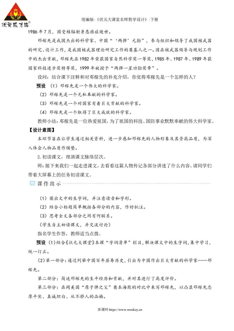 1邓稼先（名师教学设计&middot;详案）_新人教版七下语文学习资料包_3.教学教案_01-新版七年级语文下状元大课堂教案_2.7语下《名师教学设计》详案_1.第一单元