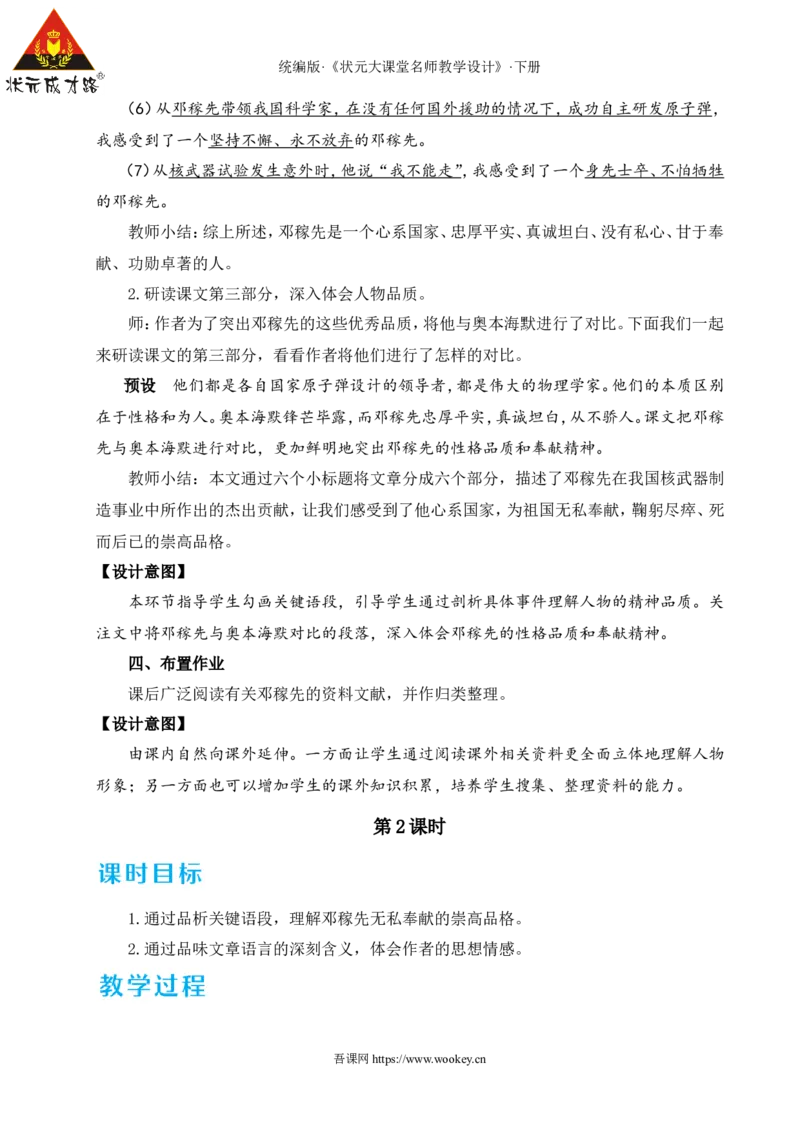 1邓稼先（名师教学设计&middot;详案）_新人教版七下语文学习资料包_3.教学教案_01-新版七年级语文下状元大课堂教案_2.7语下《名师教学设计》详案_1.第一单元