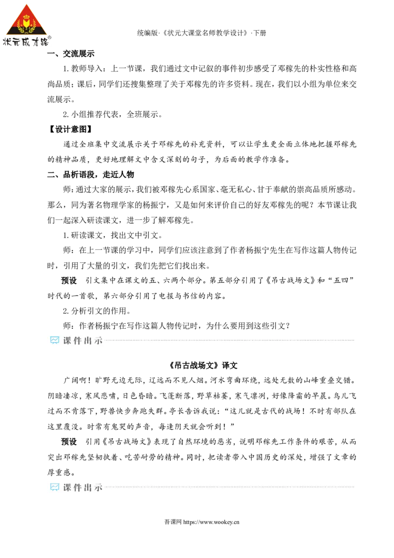 1邓稼先（名师教学设计&middot;详案）_新人教版七下语文学习资料包_3.教学教案_01-新版七年级语文下状元大课堂教案_2.7语下《名师教学设计》详案_1.第一单元