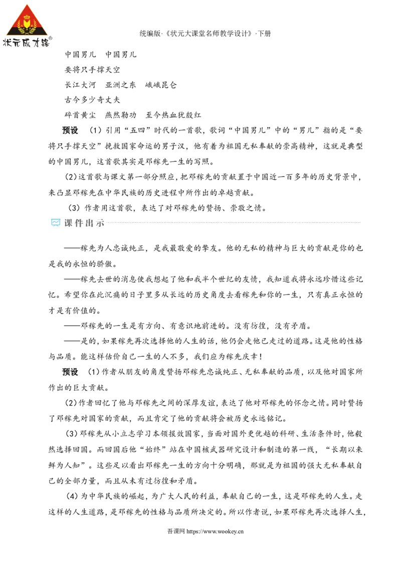 1邓稼先（名师教学设计&middot;详案）_新人教版七下语文学习资料包_3.教学教案_01-新版七年级语文下状元大课堂教案_2.7语下《名师教学设计》详案_1.第一单元