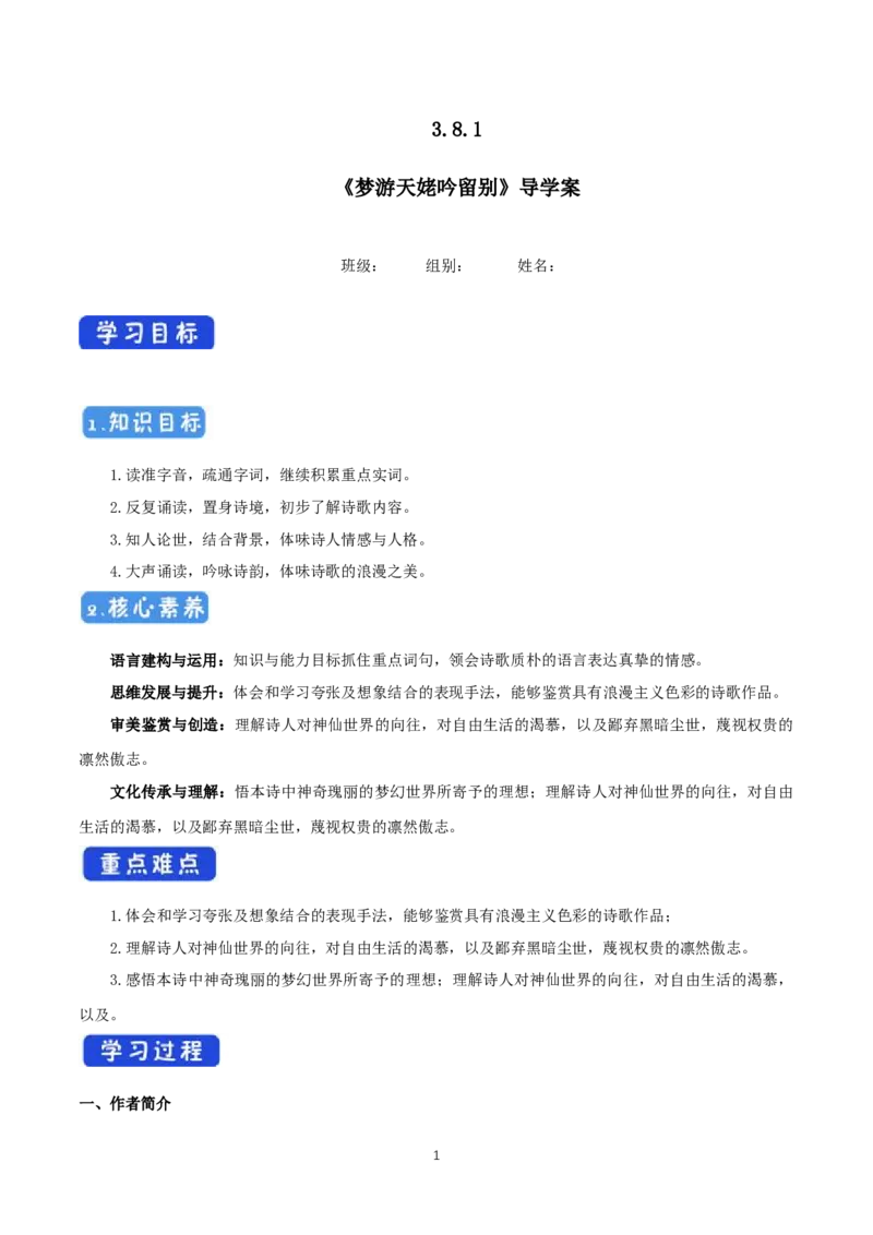 《8.1梦游天姥吟留别》教学导学案（统编版）_高语_人教版高中语文_01部编高中语文必修上册_01第一套课件+教案_第三单元_8.1梦游天姥吟留别