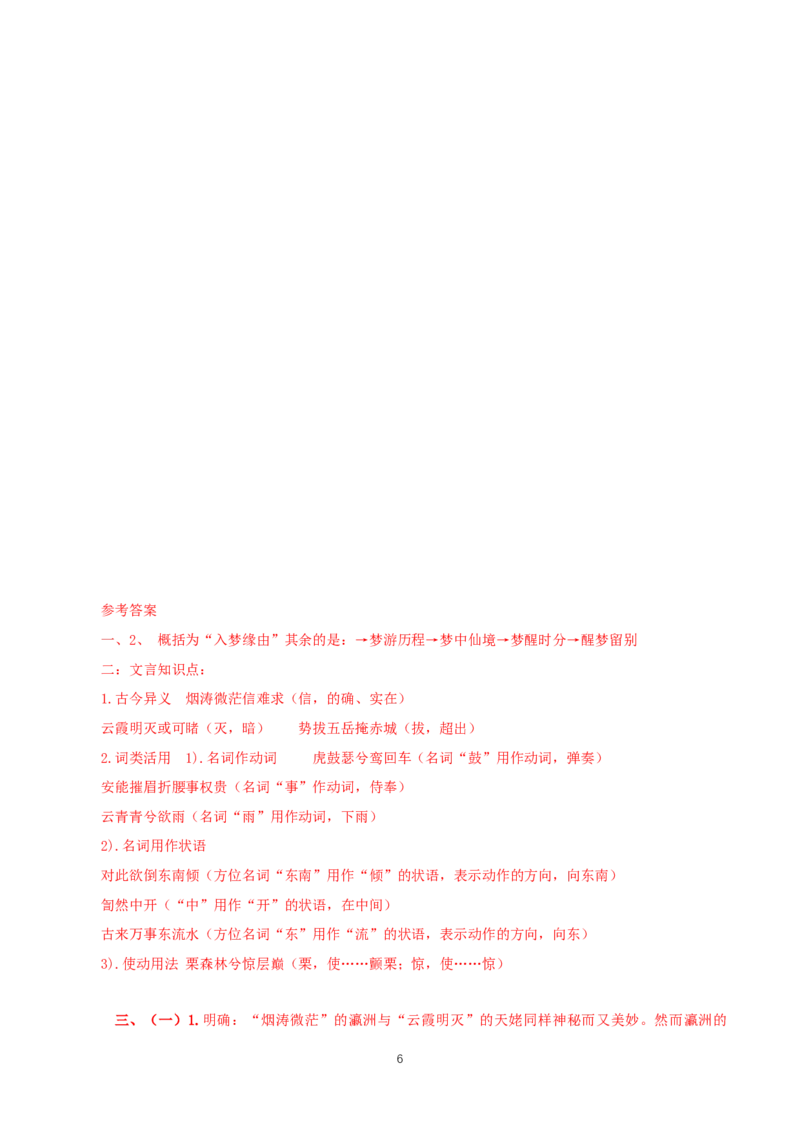 《8.1梦游天姥吟留别》教学导学案（统编版）_高语_人教版高中语文_01部编高中语文必修上册_01第一套课件+教案_第三单元_8.1梦游天姥吟留别