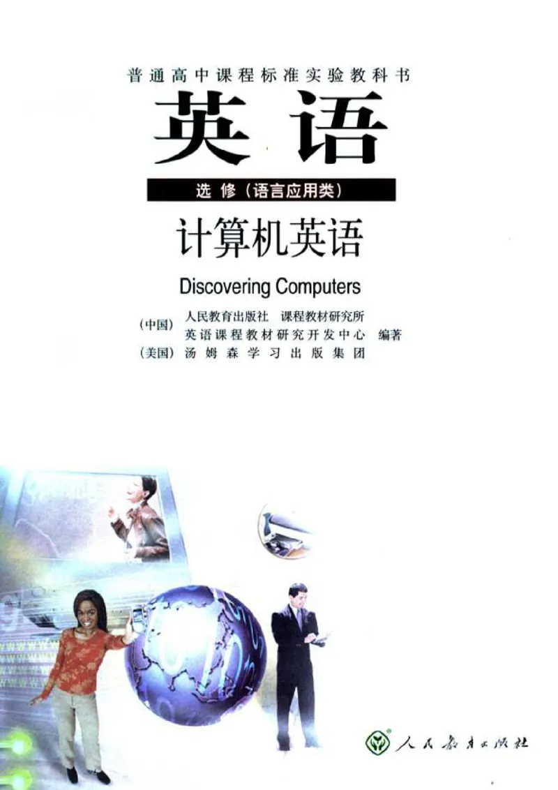 计算机英语_高中课本电子全科人教版语数英政历地物化生必修选修全套课本PPT_高中英语