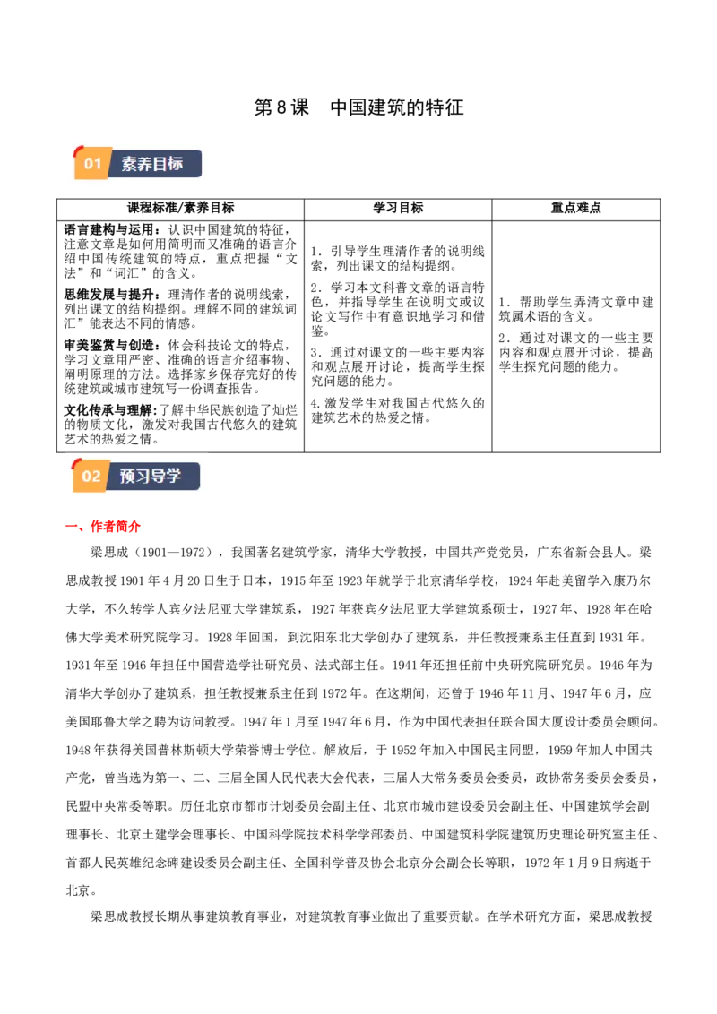 8.《中国建筑的特征》（学生版）_高语_高中语文_必修下册_同步讲义