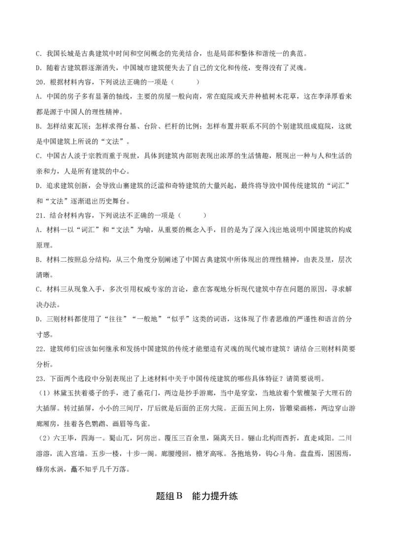 8.《中国建筑的特征》（学生版）_高语_高中语文_必修下册_同步讲义