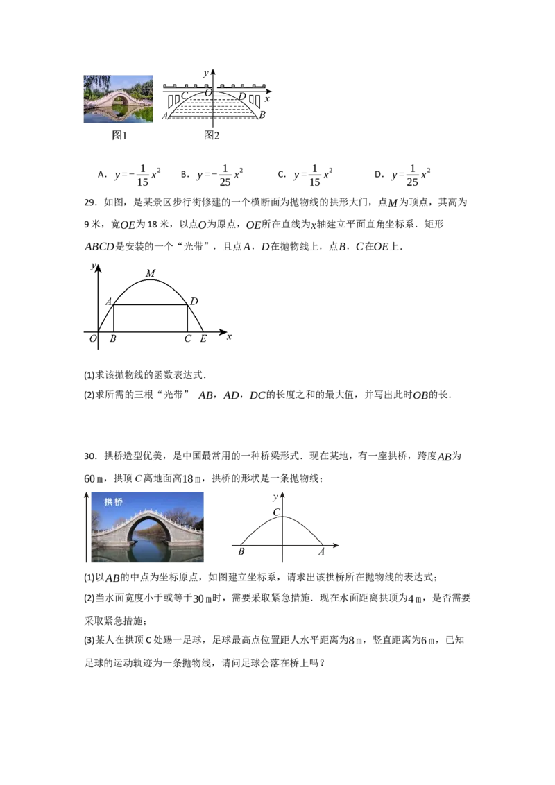 专题22.3二次函数的实际应用（5个考点）（题型专练+易错精练）（学生版）_初中数学_九年级数学上册（人教版）_知识解读与题型专练-V14_2025版