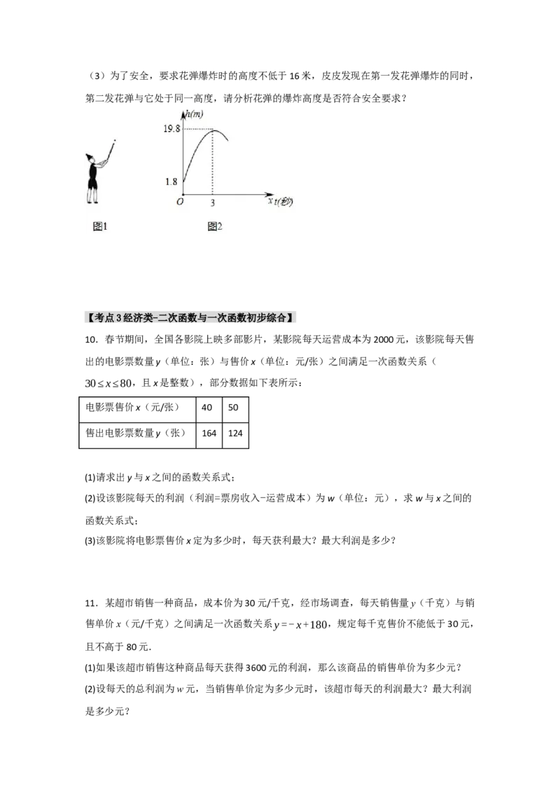 专题22.3二次函数的实际应用（5个考点）（题型专练+易错精练）（学生版）_初中数学_九年级数学上册（人教版）_知识解读与题型专练-V14_2025版